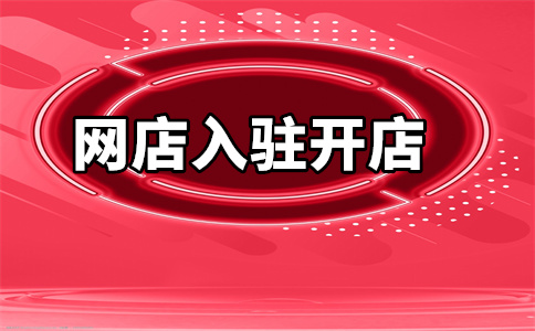 天貓平臺開店
