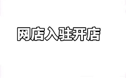 京東慧采入駐攻略