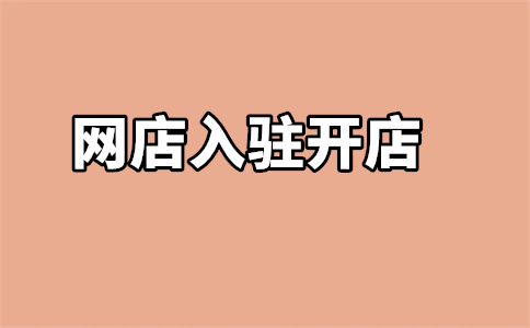 入駐京東商城開店