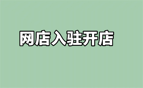 京東商城入駐