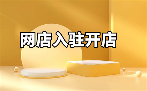 京東商城入駐