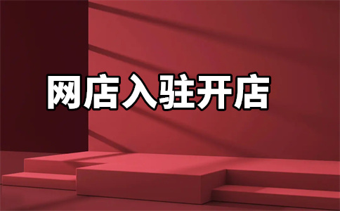 京東商城網(wǎng)店入駐