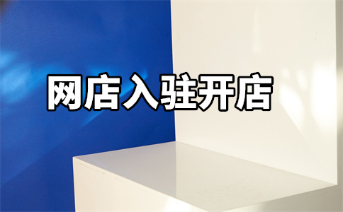 購(gòu)買淘寶店鋪