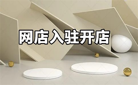 京東入駐