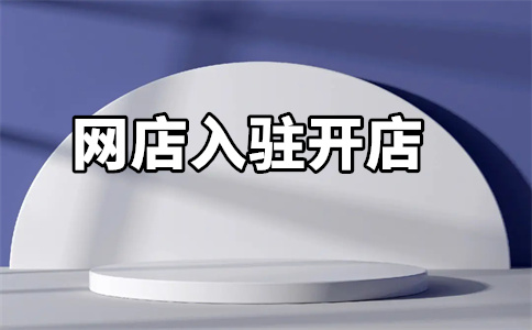 天貓店鋪入駐
