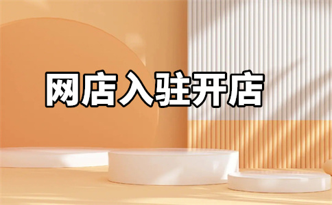 入駐天貓平臺(tái)