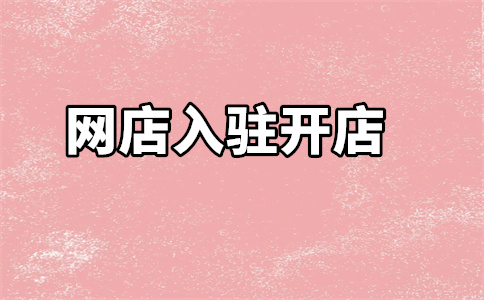 京東開店