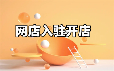 京東自營店入駐