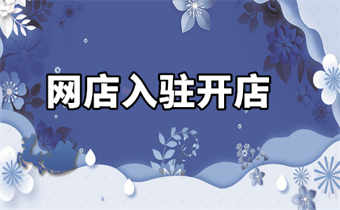 入駐商家