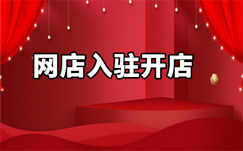 京東入駐