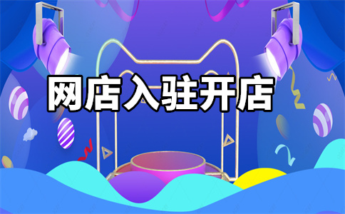 入駐京東自營店