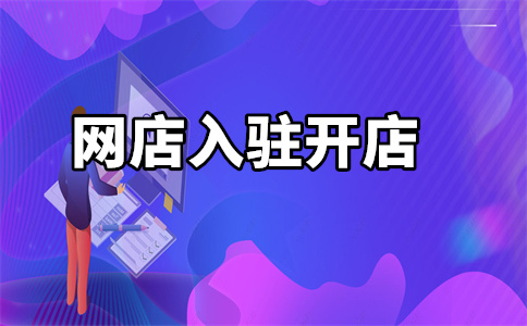 京東自營(yíng)店入駐