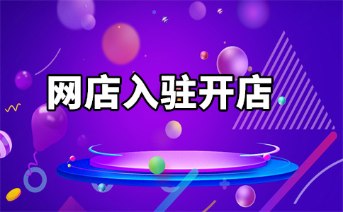 京東自營(yíng)店入駐費(fèi)用