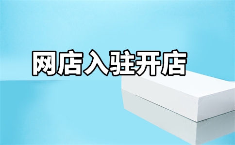 入駐天貓