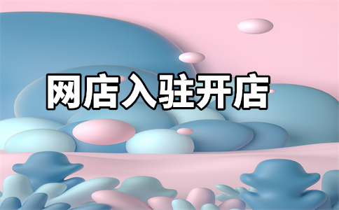 天貓開店