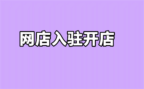 入駐天貓開店