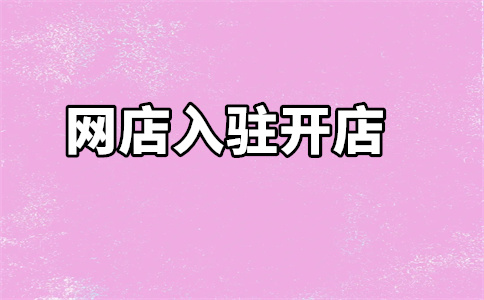 入駐天貓