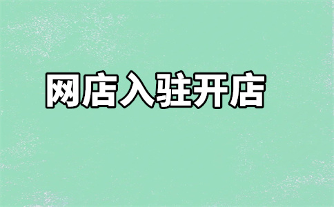 天貓入駐