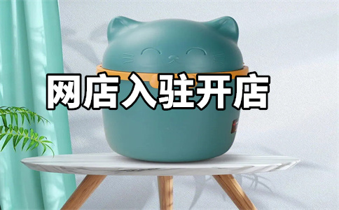 天貓入駐