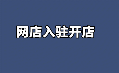 入駐天貓