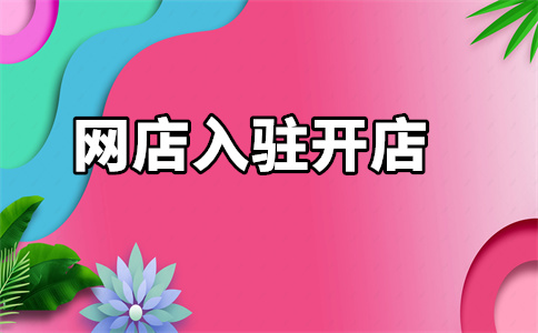 天貓入駐