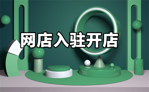 天貓入駐