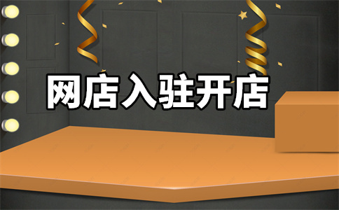 天貓入駐