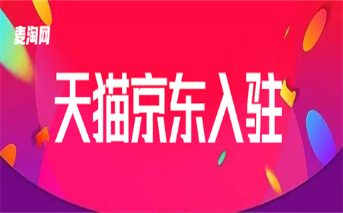 天貓店鋪入駐