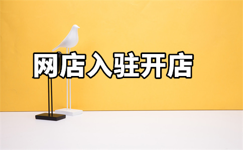 天貓店鋪入駐