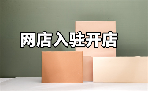 入駐天貓店鋪