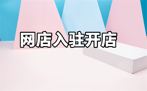 天貓店鋪入駐