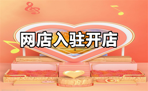 天貓入駐