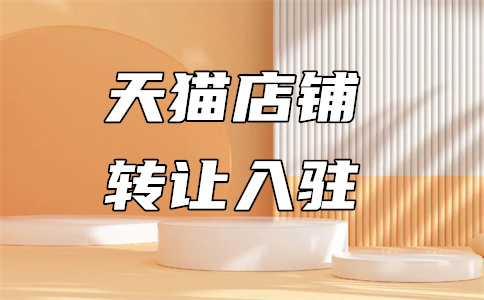 天貓入駐