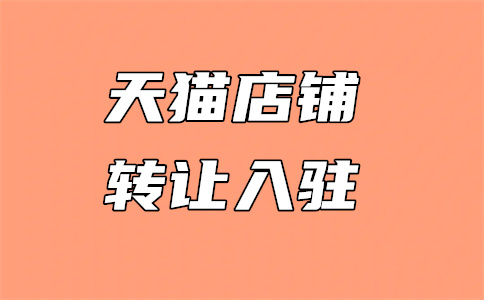 天貓入駐費(fèi)用