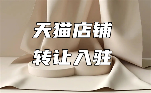天貓入駐費用