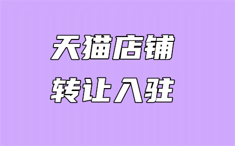 天貓入駐