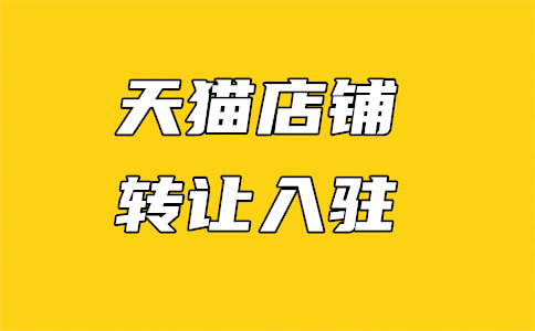 入駐天貓