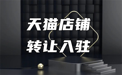 入駐天貓