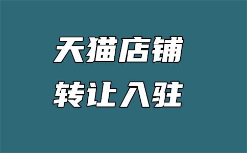 天貓開(kāi)店