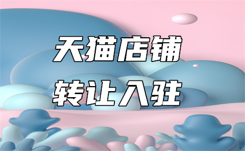 天貓新零售