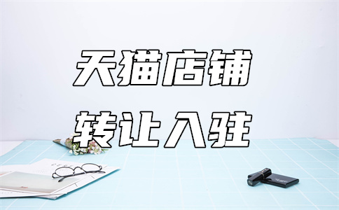 入駐天貓