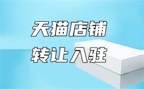 入駐天貓新零售