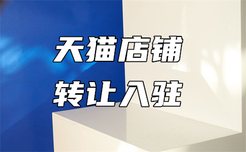 入駐天貓新零售
