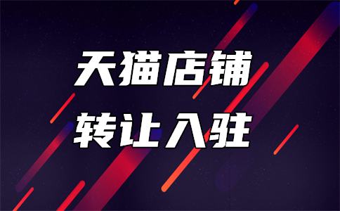 天貓店鋪入駐
