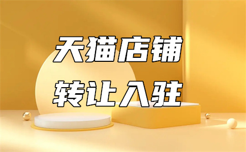 天貓轉讓