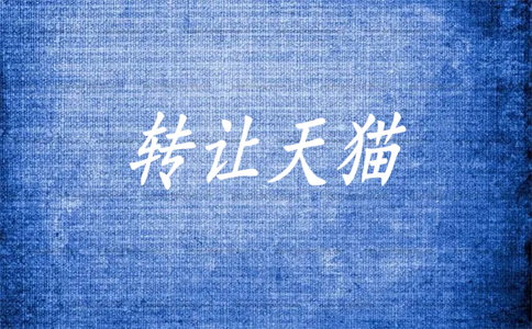 天貓店鋪轉(zhuǎn)讓平臺