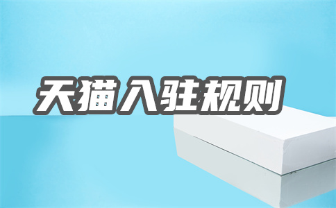 入駐天貓海外旗艦店