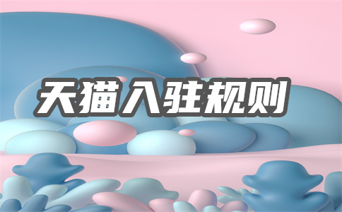天貓平臺(tái)