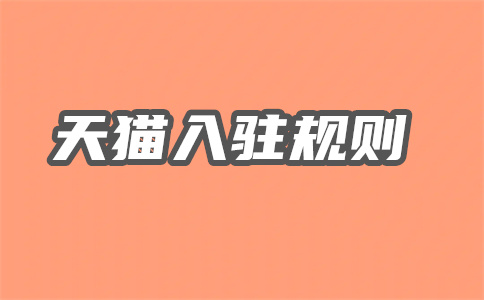 入駐天貓條件