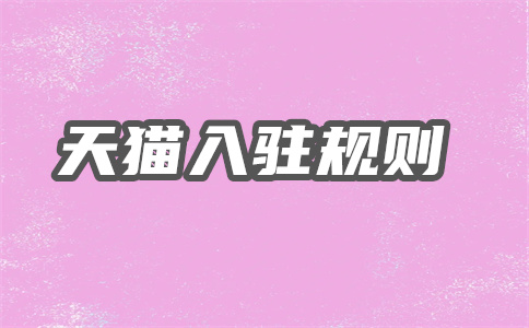 品牌入駐天貓條件